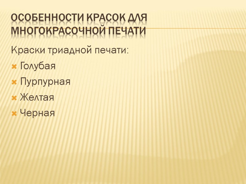 Особенности красок для многокрасочной печати Краски триадной печати: Голубая  Пурпурная Желтая Черная